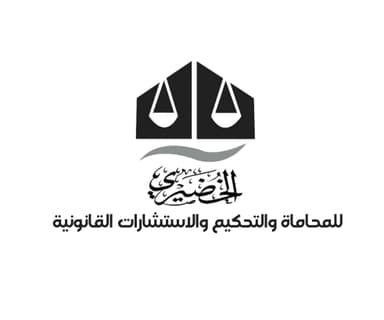 الخضيري للمحاماة والتحكيم والاستشارات القانونية