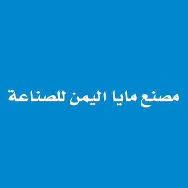 مصنع مايا اليمن للصناعة