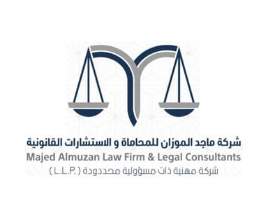 شركة ماجد الموازن للمحاماة والاستشارات القانونية