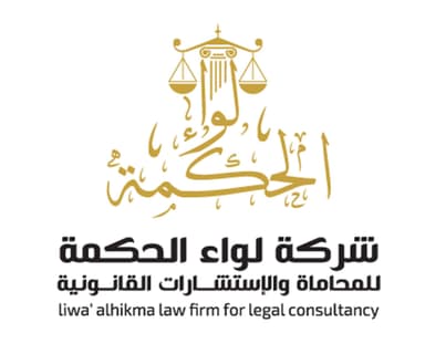 شركة لواء الحكمة للمحاماة والاستشارات القانونية