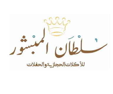 سلطان المبشور للاكلات الحجازية والحفلات
