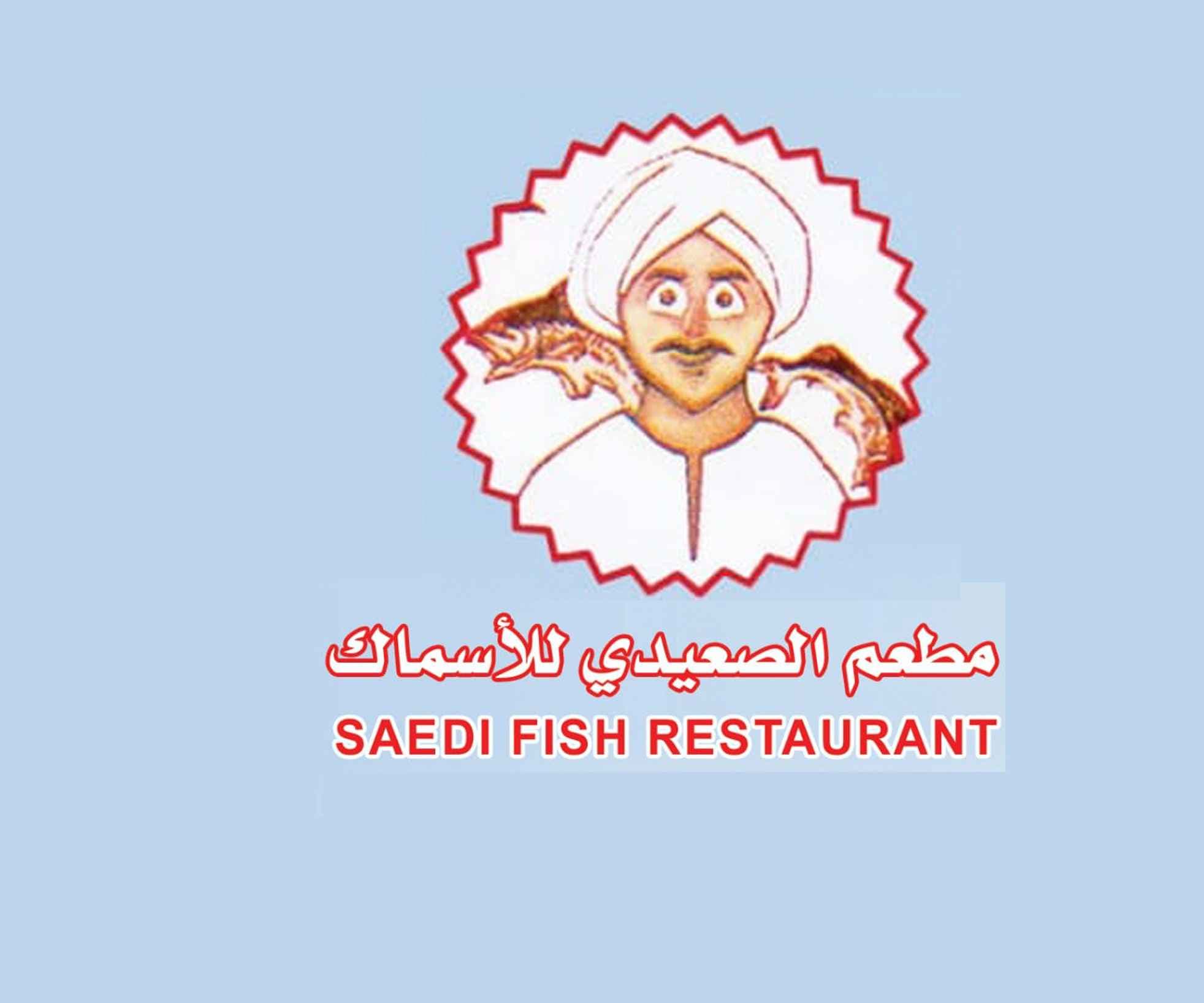 مطعم الصعيدي للاسماك logo