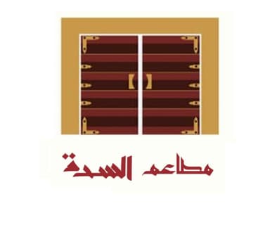 مطاعم السدة