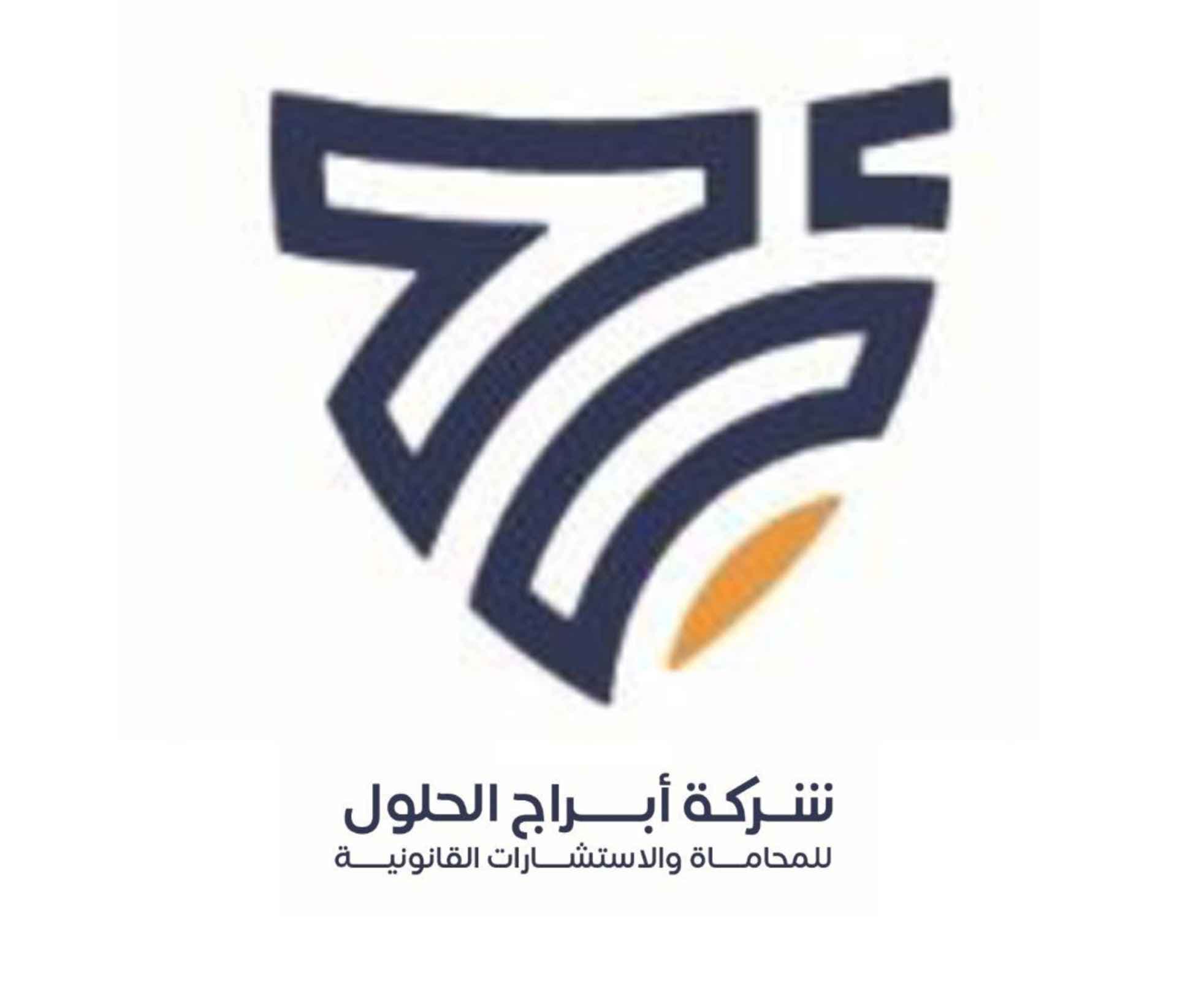 شركة ابراج الحلول للمحاماة والاستشارات القانونية logo