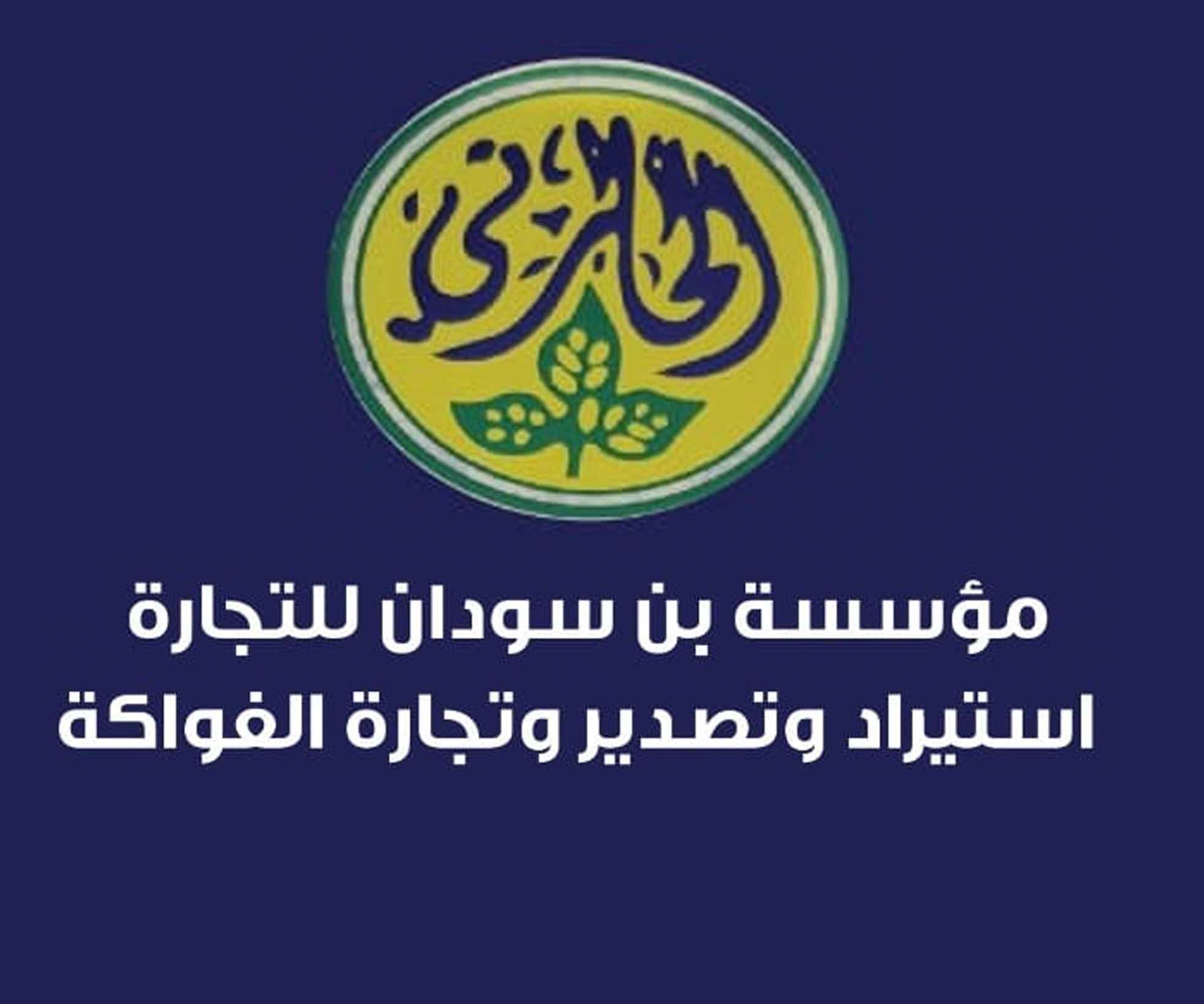 مؤسسة بن سودان للتجارة logo