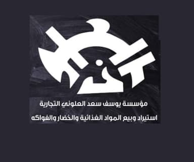 مؤسسة يوسف سعد العلوني التجارية
