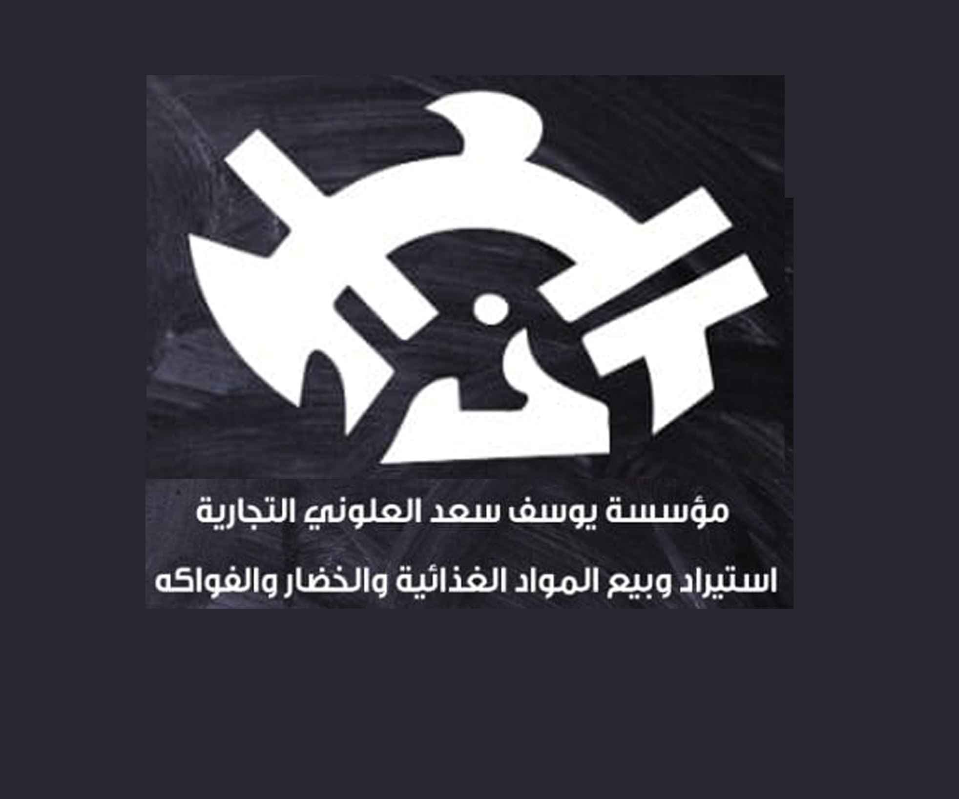 مؤسسة يوسف سعد العلوني التجارية logo
