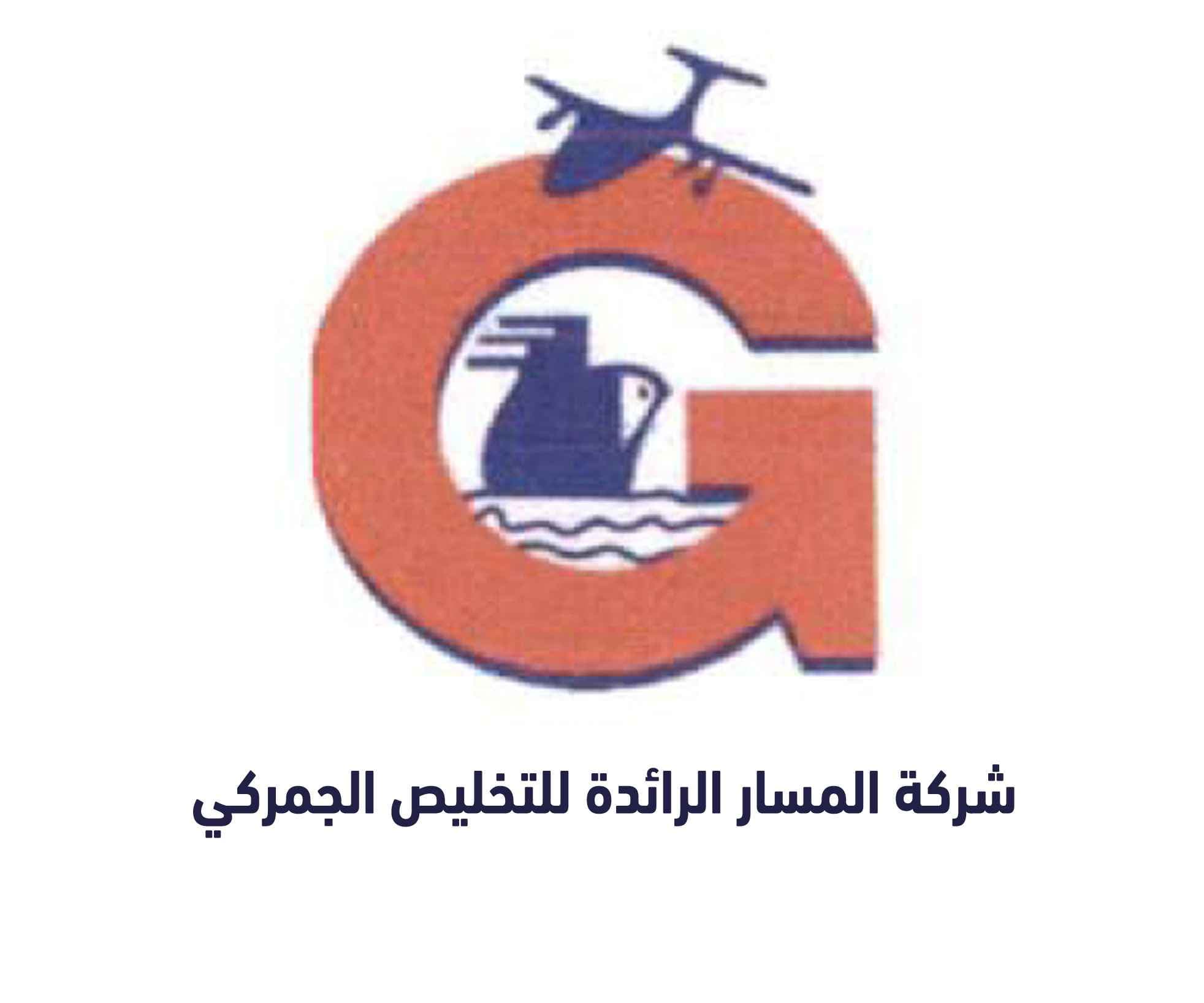 شركة المسار الرائدة للتخليص الجمركي logo