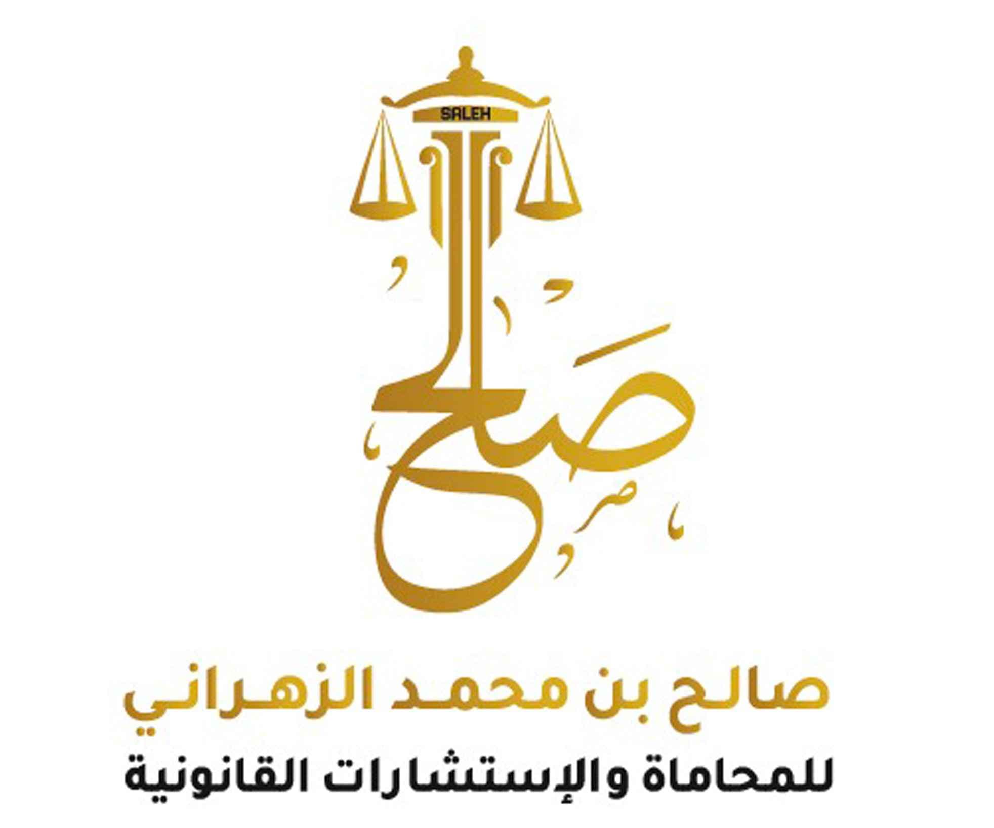 مكتب الزهراني للمحاماة والتوثيق logo