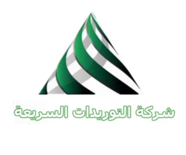 شركة التوريدات السريعة