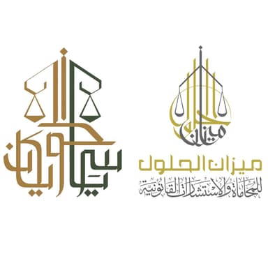 شركة ميزان الحلول للمحاماة والاستشارات القانونية - المحامي ياسر الحويكان 