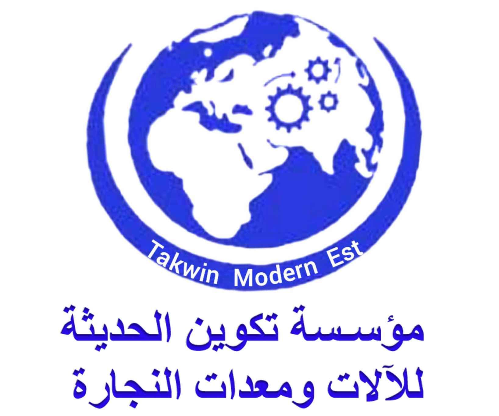 مؤسسة تكوين الحديثة للآلات ومعدات النجارة logo