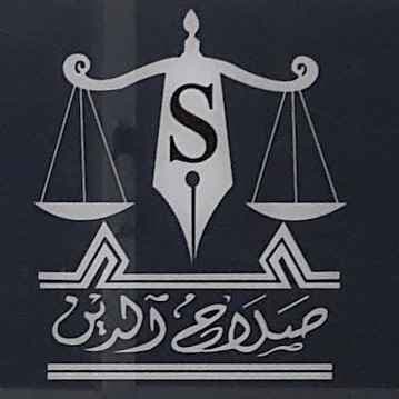 Office of lawyer and notary Salah El-Din Firq logo
