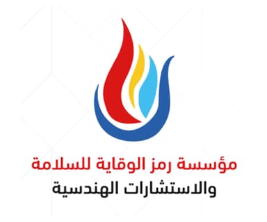 مؤسسة رمز الوقاية للسلامة والاستشارات الهندسية