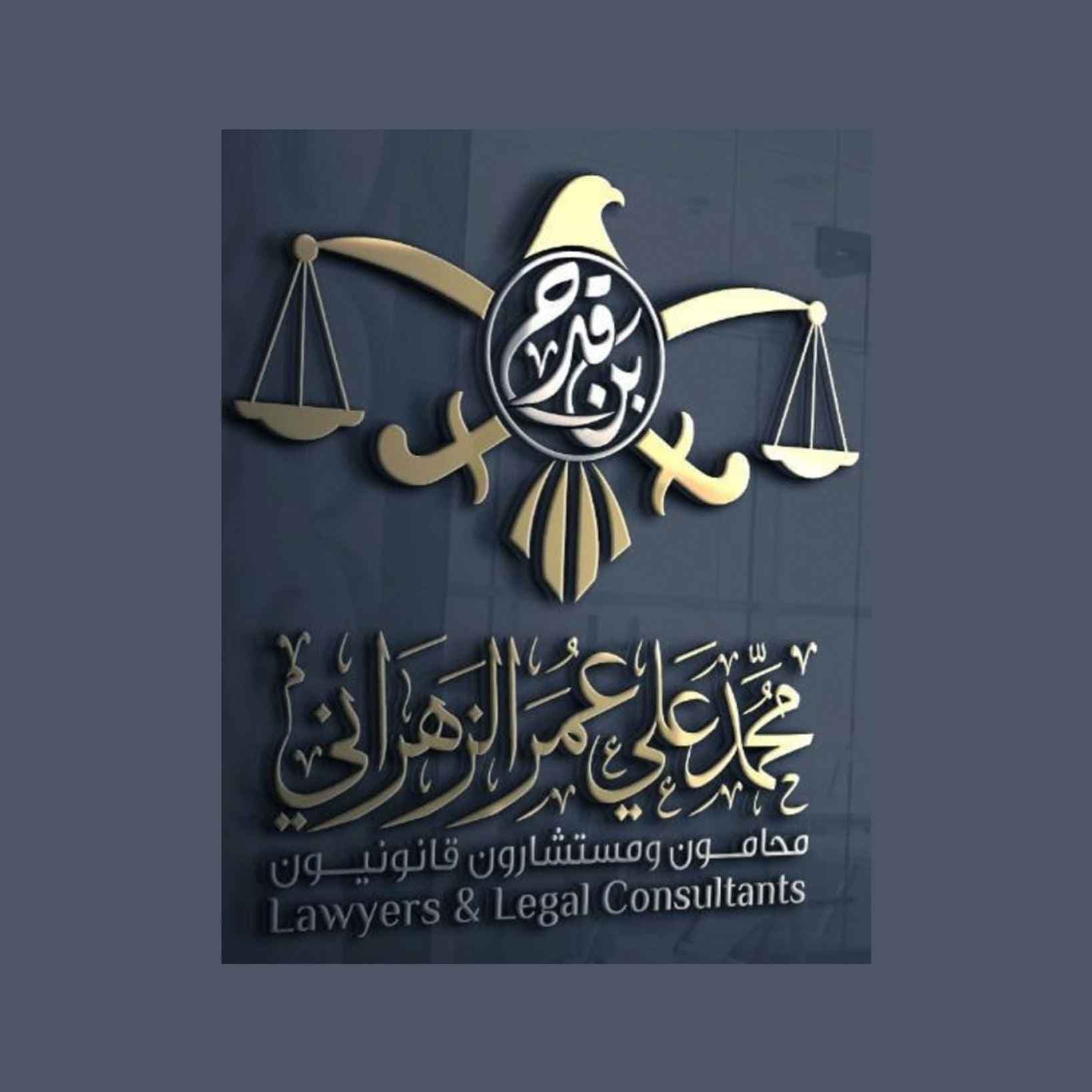 Muhammad Ali Bin Omar Al Zahrani Lawyers and Legal Consultants Company logo