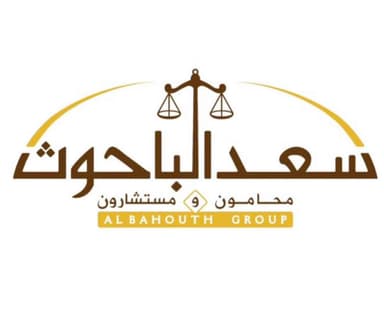 سعد الباحوث محامون ومستشارون