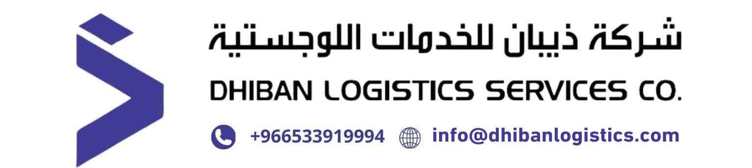 شركة ذيبان للخدمات اللوجستية