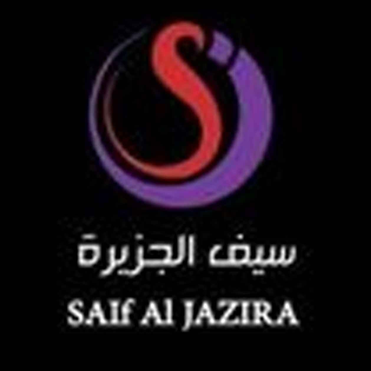 شركة سيف الجزيرة للتجارة logo