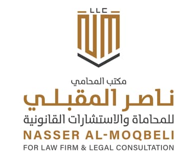 مكتب المحامي ناصر المقبلي للمحاماة والاستشارات القانونية 