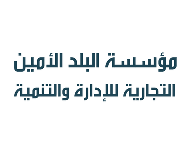 Al Balad Al Amin Trading Establishment for Management and Development