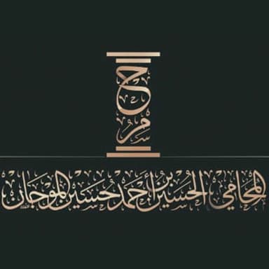 Lawyer Hussein Al-Mojan's office