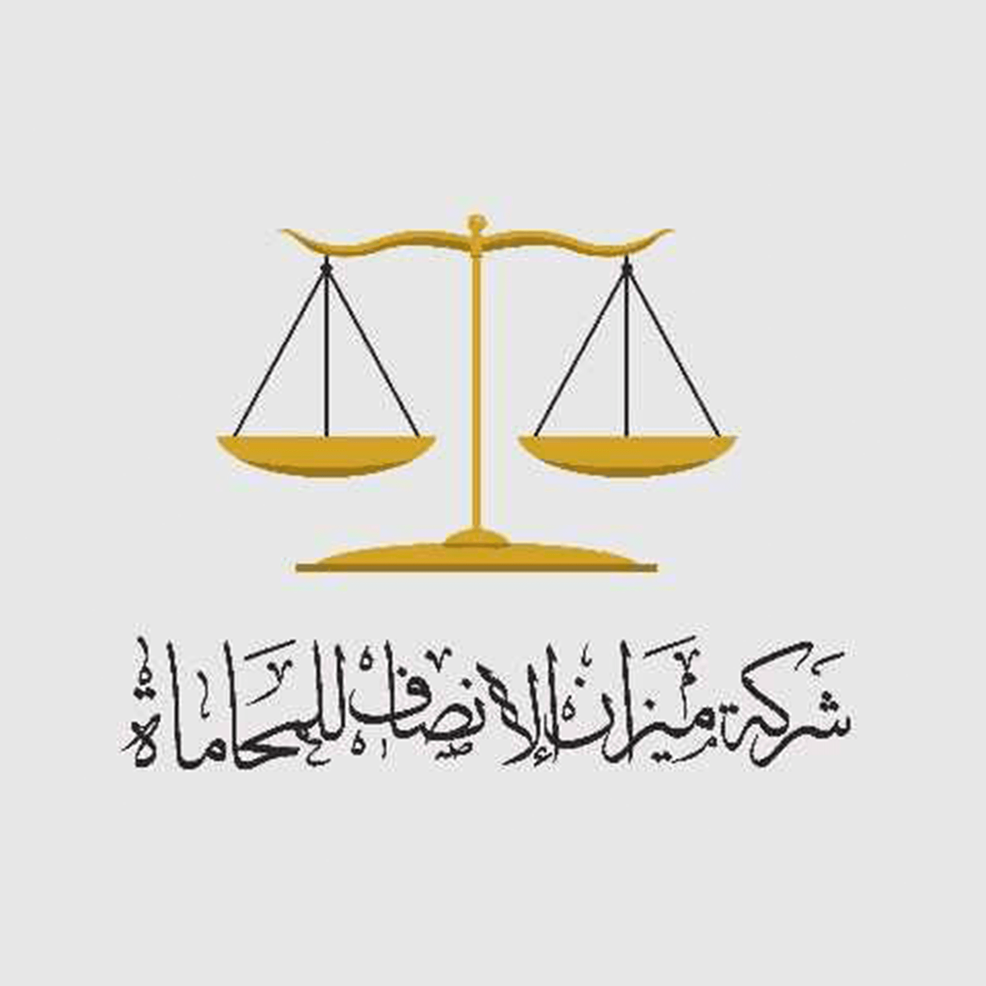 شركة ميزان الإنصاف  للمحاماة والاستشارات القانونية والتوثيق logo