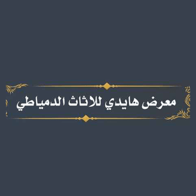 معرض هايدي للاثاث الدمياطي