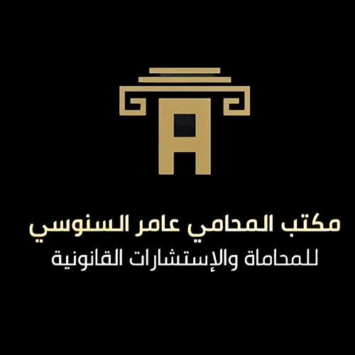 مكتب المحامي عامر السنوسي للمحاماة والاستشارات القانونية  logo