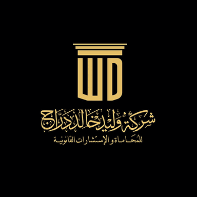 شركة وليد خالد دراج للمحاماة والاستشارات القانونية