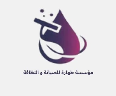 مؤسسة طهارة للصيانة والنظافة