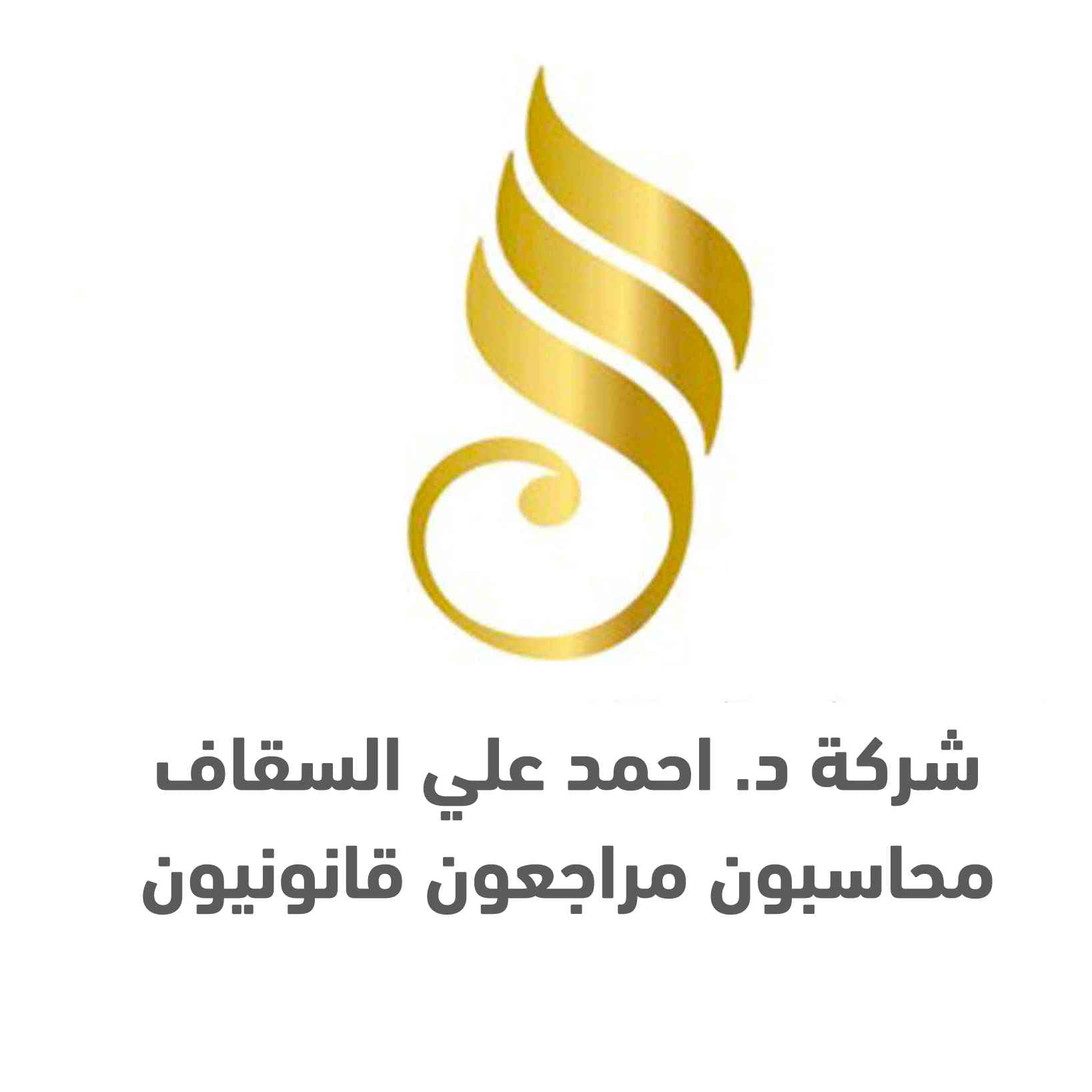 شعار شركة د. احمد علي السقاف محاسبون مراجعون قانونيون