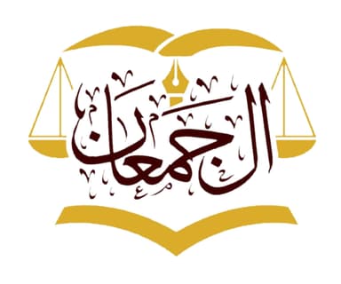  المحامي الدكتور سعد سعيد ال جمعان