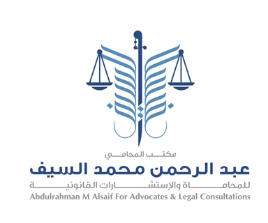 مكتب عبدالرحمن السيف للمحاماة والاستشارات القانونية
