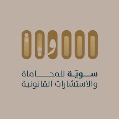 سوية للمحاماة والاستشارات القانونية