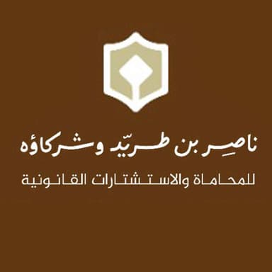 ناصر بن طريد وشركاؤه للمحاماة والاستشارات القانونية