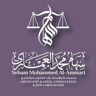 سهام محمد العماري للمحاماة والاستشارات القانونية والتوثيق