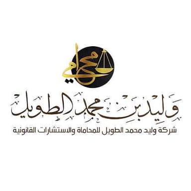شركة وليد محمد الطويل للمحاماة والاستشارات القانونية