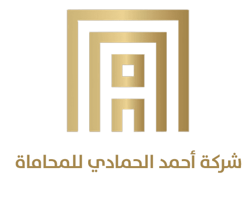 شعار شركة أحمد الحمادي للمحاماة