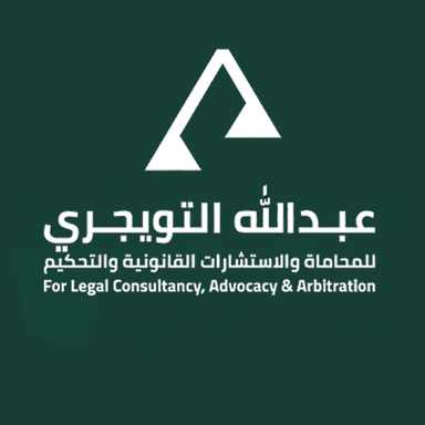 مكتب عبدالله التويجري للمحاماة والاستشارات القانونية