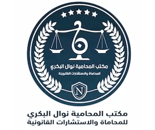  مكتب المحامية نوال البكري للمحاماة والاستشارات القانونية logo