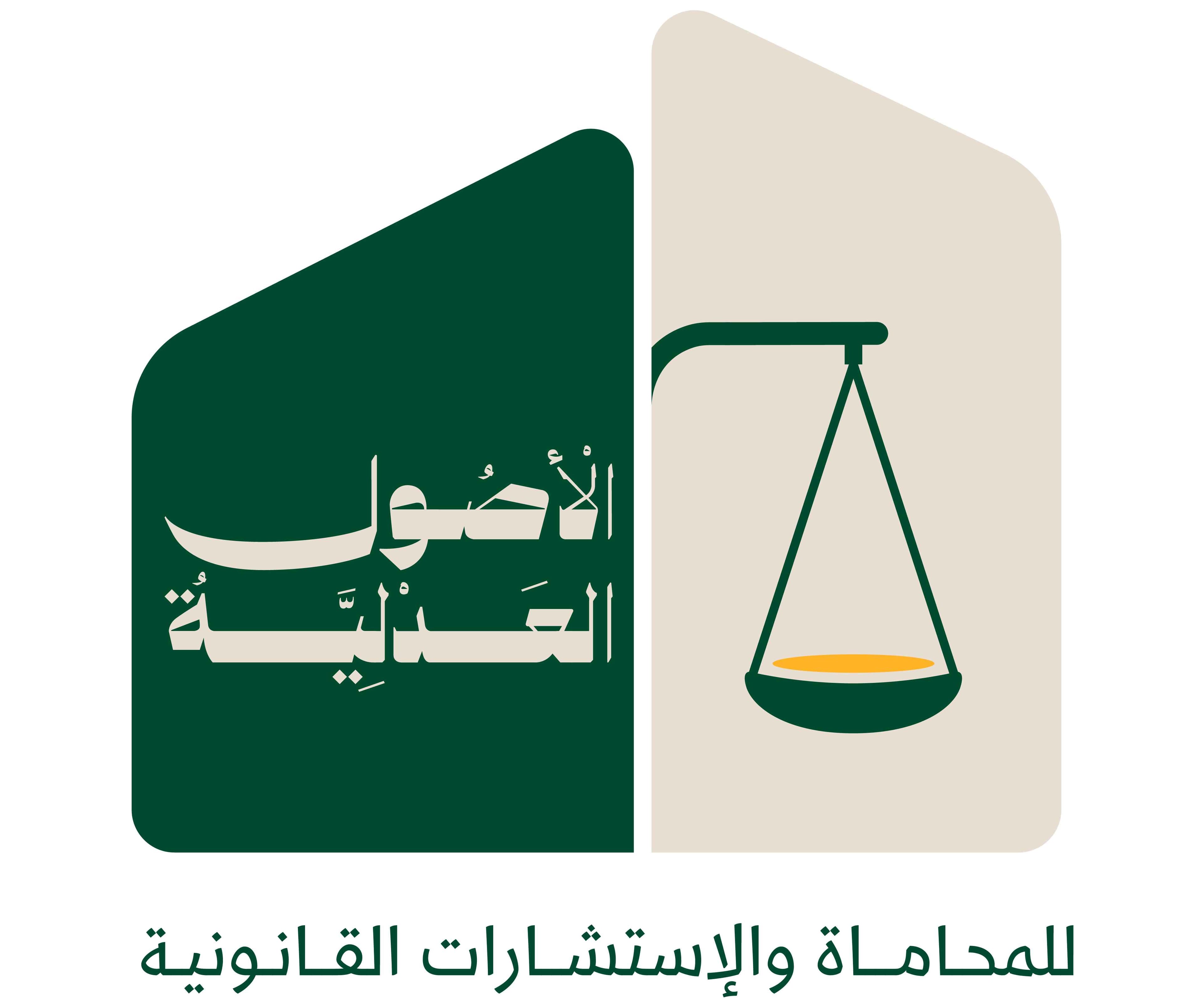 Al-Usul Adliya Law Firm and Legal Consultations logo