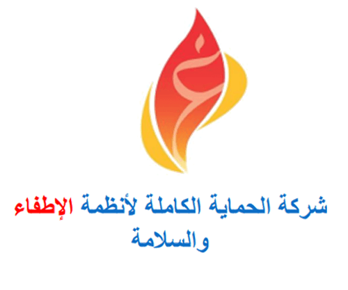 شعار شركة الحماية الكاملة لأنظمة الإطفاء والسلامة
