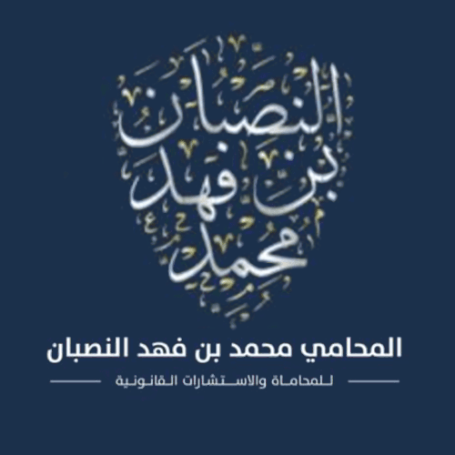 شعار مكتب محمد بن فهد النصبان للمحاماة والتوثيق والاستشارات القانونية 