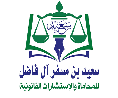 مكتب المحامي والموثق سعيد بن مسفر ال فاضل للمحاماة والاستشارات القانونية والتوثيق logo