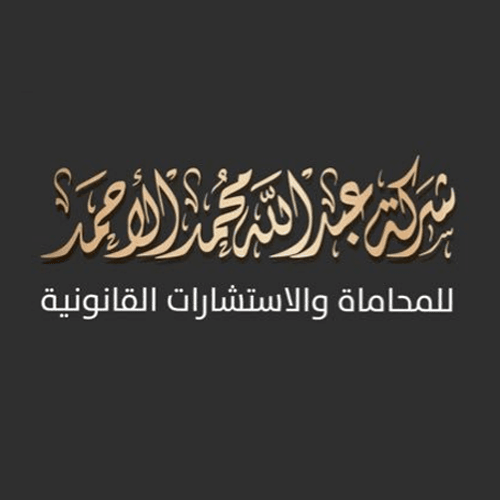 شركة عبدالله الاحمد للمحاماة والاستشارات القانونية logo