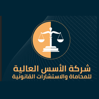 شركة الأسس العالية للمحاماة والاستشاراة القانونية 