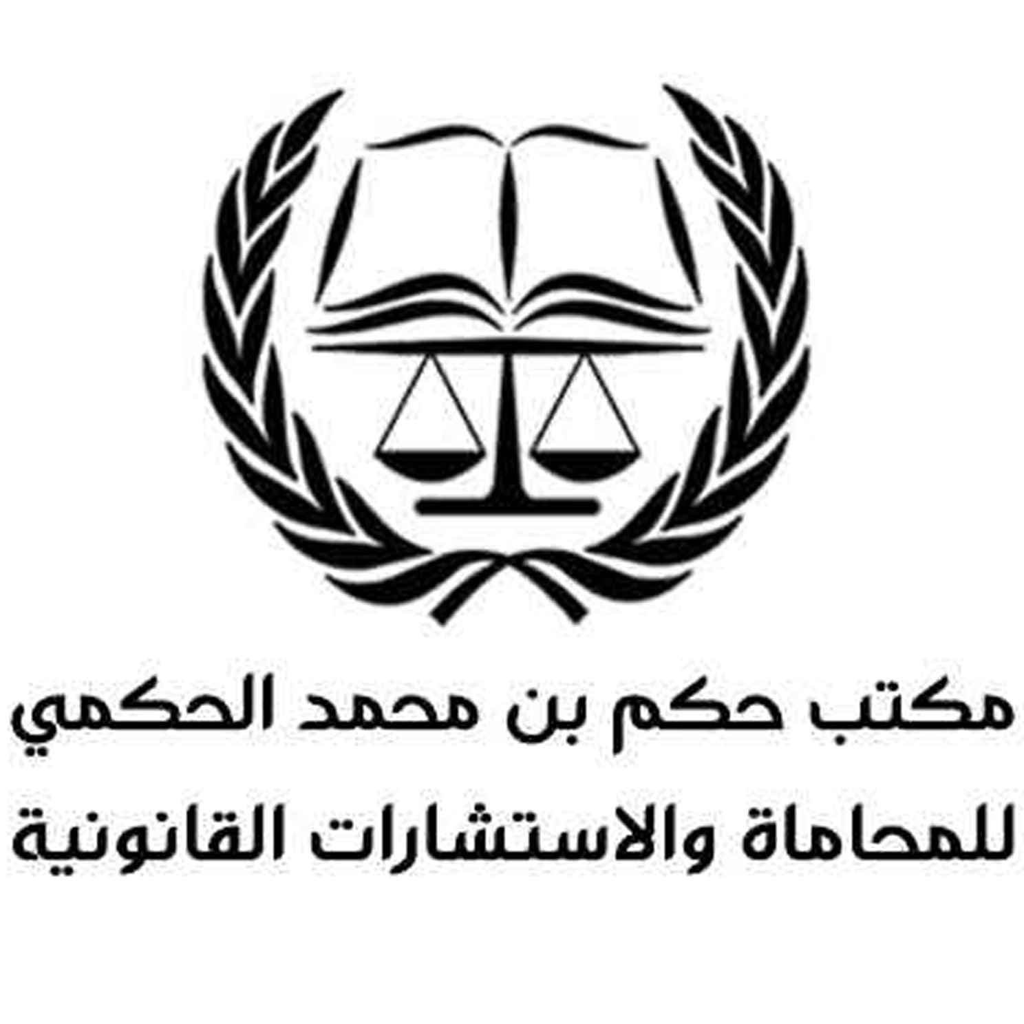 شعار شركة حكم بن محمد الحكمي للمحاماة والاستشارات القانونية