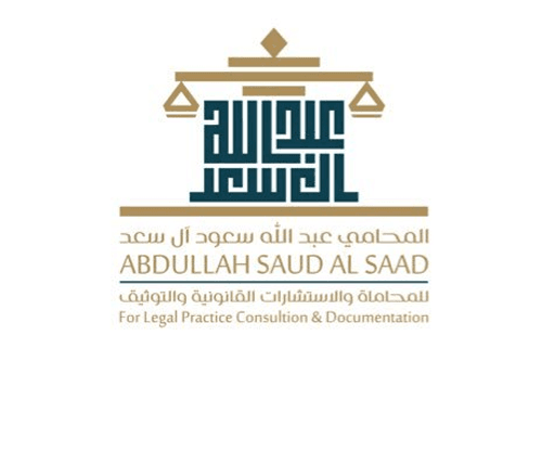 مكتب عبد الله آل سعد للمحاماة والاستشارات القانونية logo