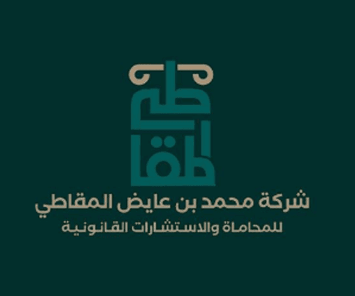شركة محمد بن عايض المقاطي للمحاماة والاستشارات القانونية logo