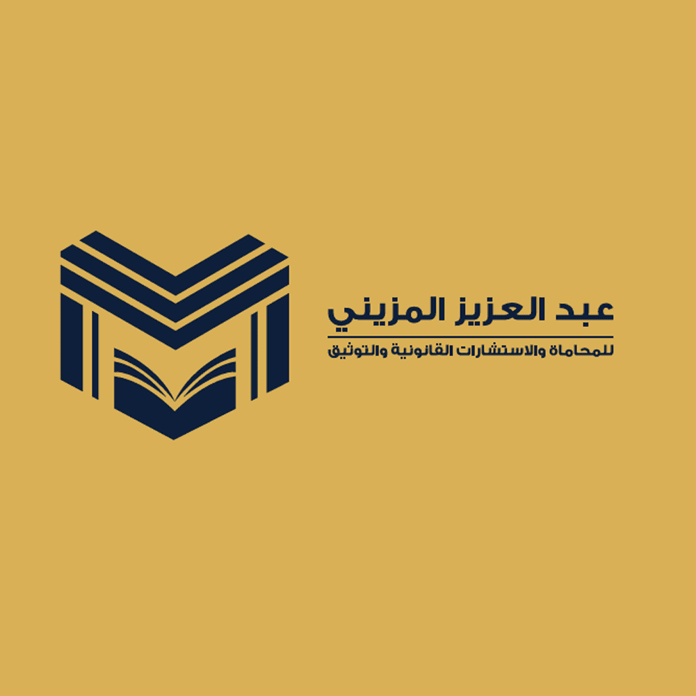مكتب عبدالعزيز المزيني للمحاماة والاستشارات القانونية والتوثيق logo